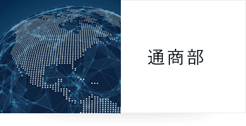 通商部