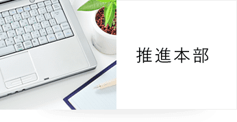推進本部