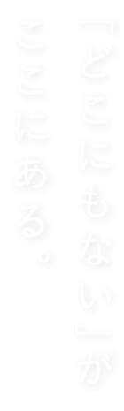 「どこにもない」がここにある。 「どこにもない」がここにある。