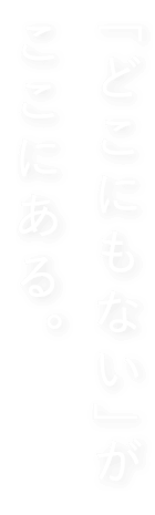 「どこにもない」がここにある。